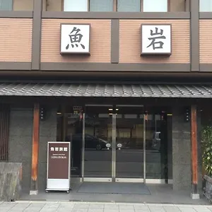 *** ホテル 魚岩旅館 日本